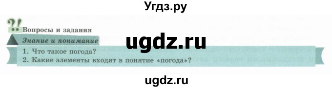 ГДЗ (Учебник) по географии 7 класс Егорина А.В. / параграф / 18