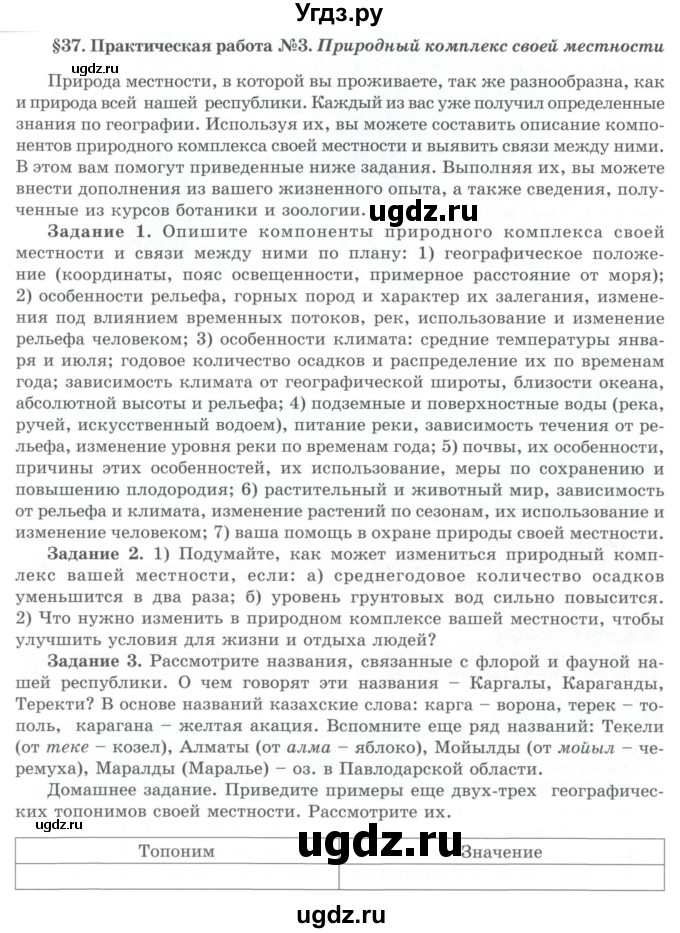 ГДЗ (Учебник) по географии 7 класс Егорина А.В. / параграф / 37