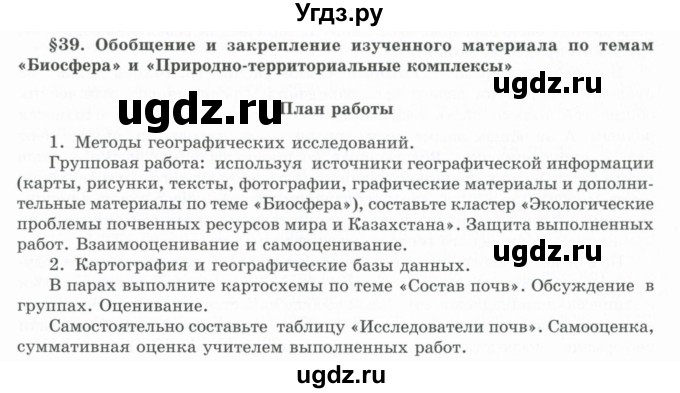 ГДЗ (Учебник) по географии 7 класс Егорина А.В. / параграф / 39