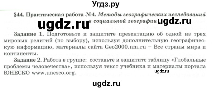 ГДЗ (Учебник) по географии 7 класс Егорина А.В. / параграф / 44