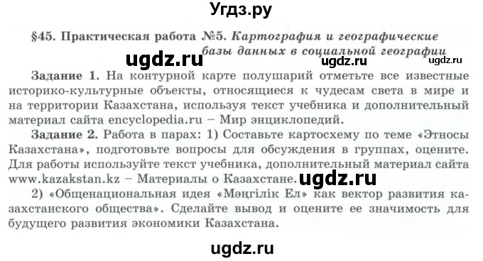 ГДЗ (Учебник) по географии 7 класс Егорина А.В. / параграф / 45
