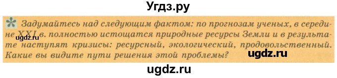 ГДЗ (Учебник) по географии 7 класс Егорина А.В. / параграф / 48