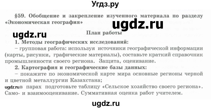 ГДЗ (Учебник) по географии 7 класс Егорина А.В. / параграф / 59