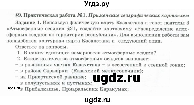 ГДЗ (Учебник) по географии 7 класс Егорина А.В. / параграф / 9