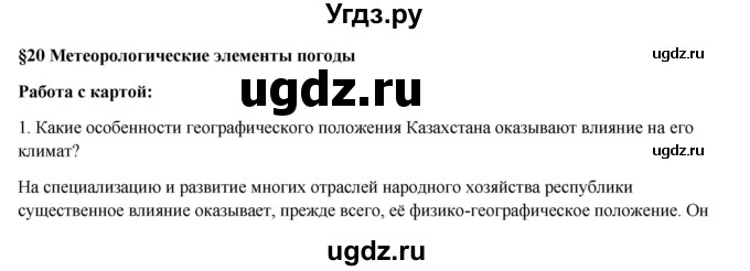 ГДЗ (Решебник) по географии 7 класс Егорина А.В. / параграф / 20