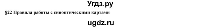 ГДЗ (Решебник) по географии 7 класс Егорина А.В. / параграф / 22