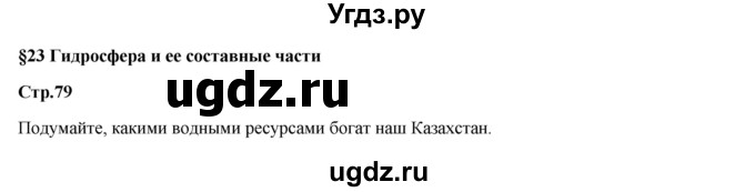 ГДЗ (Решебник) по географии 7 класс Егорина А.В. / параграф / 23