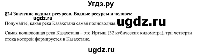 ГДЗ (Решебник) по географии 7 класс Егорина А.В. / параграф / 24