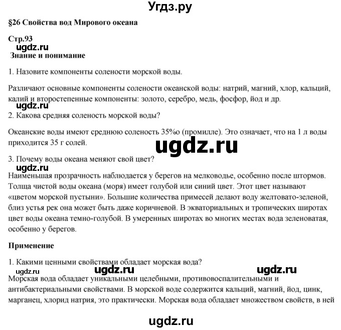 ГДЗ (Решебник) по географии 7 класс Егорина А.В. / параграф / 26