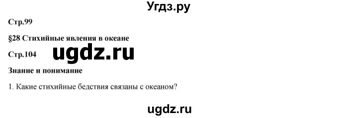 ГДЗ (Решебник) по географии 7 класс Егорина А.В. / параграф / 28