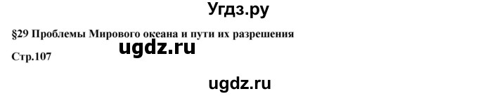 ГДЗ (Решебник) по географии 7 класс Егорина А.В. / параграф / 29