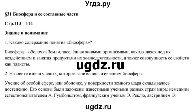 ГДЗ (Решебник) по географии 7 класс Егорина А.В. / параграф / 31