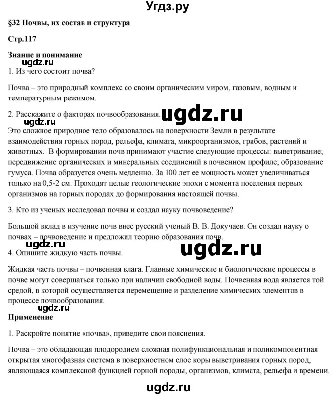 ГДЗ (Решебник) по географии 7 класс Егорина А.В. / параграф / 32