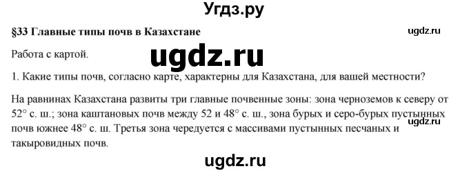 ГДЗ (Решебник) по географии 7 класс Егорина А.В. / параграф / 33