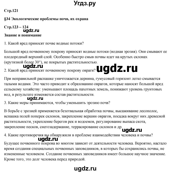 ГДЗ (Решебник) по географии 7 класс Егорина А.В. / параграф / 34