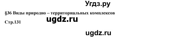 ГДЗ (Решебник) по географии 7 класс Егорина А.В. / параграф / 36