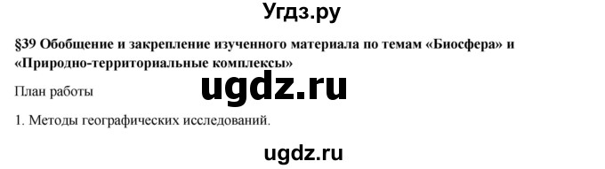 ГДЗ (Решебник) по географии 7 класс Егорина А.В. / параграф / 39