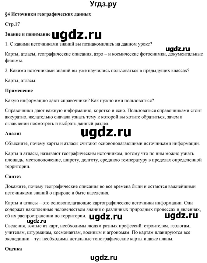 ГДЗ (Решебник) по географии 7 класс Егорина А.В. / параграф / 4