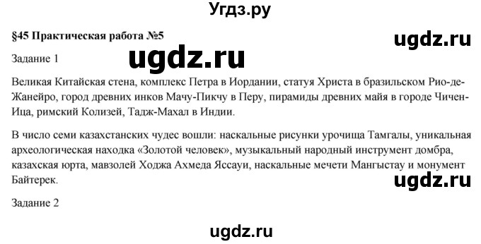 ГДЗ (Решебник) по географии 7 класс Егорина А.В. / параграф / 45