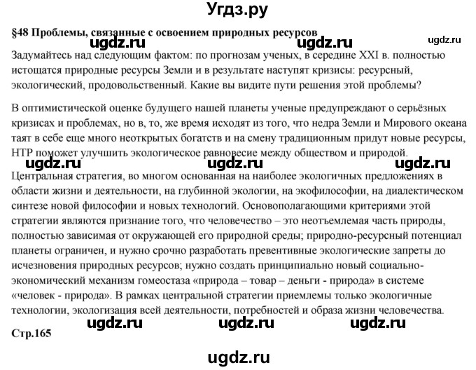ГДЗ (Решебник) по географии 7 класс Егорина А.В. / параграф / 48