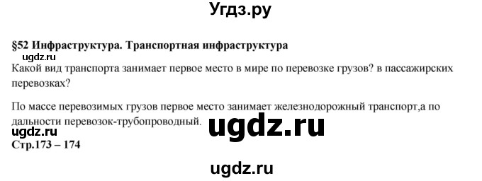 ГДЗ (Решебник) по географии 7 класс Егорина А.В. / параграф / 52