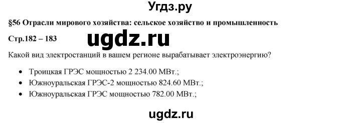 ГДЗ (Решебник) по географии 7 класс Егорина А.В. / параграф / 56