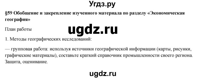 ГДЗ (Решебник) по географии 7 класс Егорина А.В. / параграф / 59