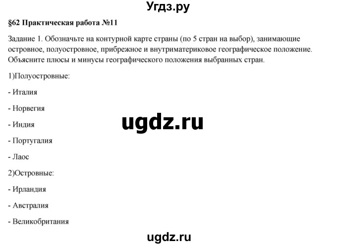 ГДЗ (Решебник) по географии 7 класс Егорина А.В. / параграф / 62