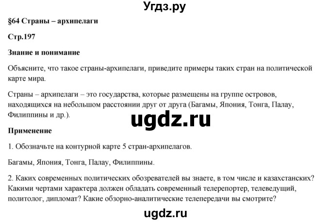 ГДЗ (Решебник) по географии 7 класс Егорина А.В. / параграф / 64