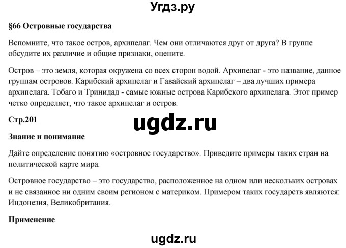 ГДЗ (Решебник) по географии 7 класс Егорина А.В. / параграф / 66