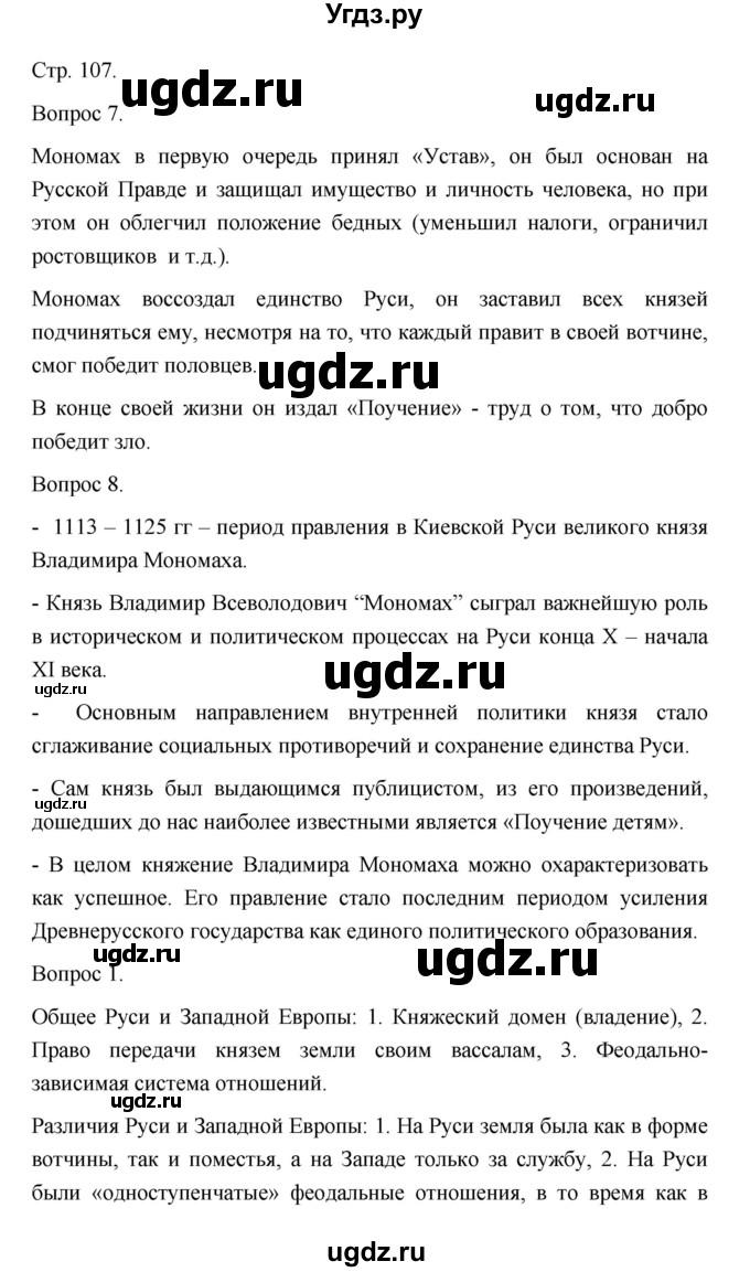 ГДЗ (Решебник) по истории 10 класс Сахаров А.Н. / страница / 107