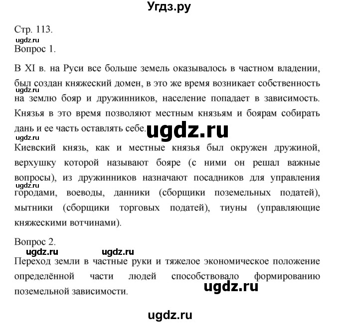 ГДЗ (Решебник) по истории 10 класс Сахаров А.Н. / страница / 113