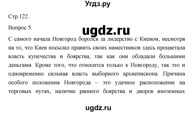 ГДЗ (Решебник) по истории 10 класс Сахаров А.Н. / страница / 122