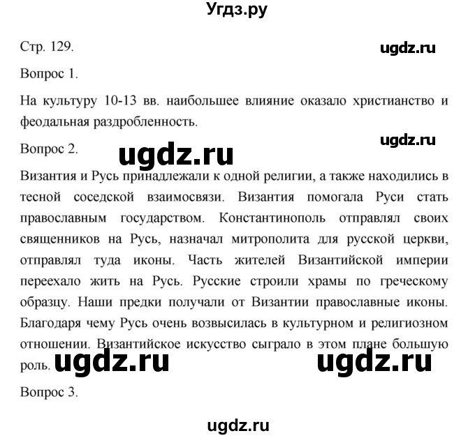 ГДЗ (Решебник) по истории 10 класс Сахаров А.Н. / страница / 129