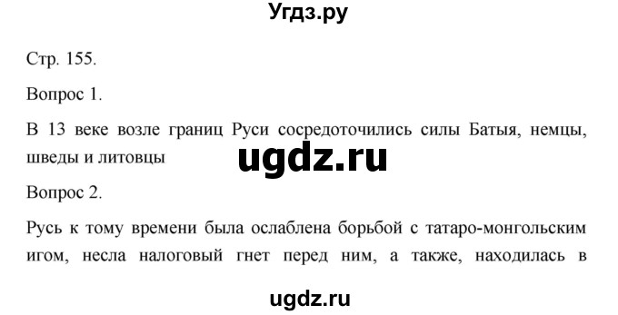 ГДЗ (Решебник) по истории 10 класс Сахаров А.Н. / страница / 155