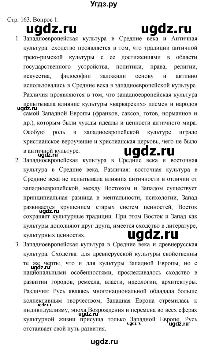 ГДЗ (Решебник) по истории 10 класс Сахаров А.Н. / страница / 163(продолжение 5)