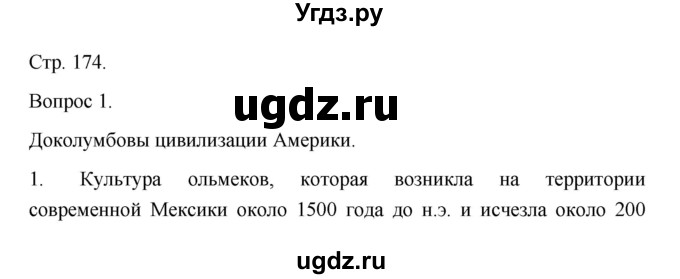 ГДЗ (Решебник) по истории 10 класс Сахаров А.Н. / страница / 174