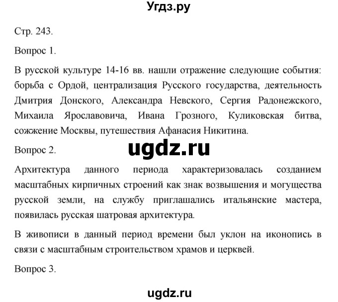 ГДЗ (Решебник) по истории 10 класс Сахаров А.Н. / страница / 243