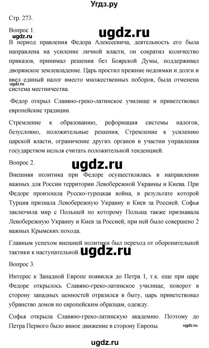 ГДЗ (Решебник) по истории 10 класс Сахаров А.Н. / страница / 273