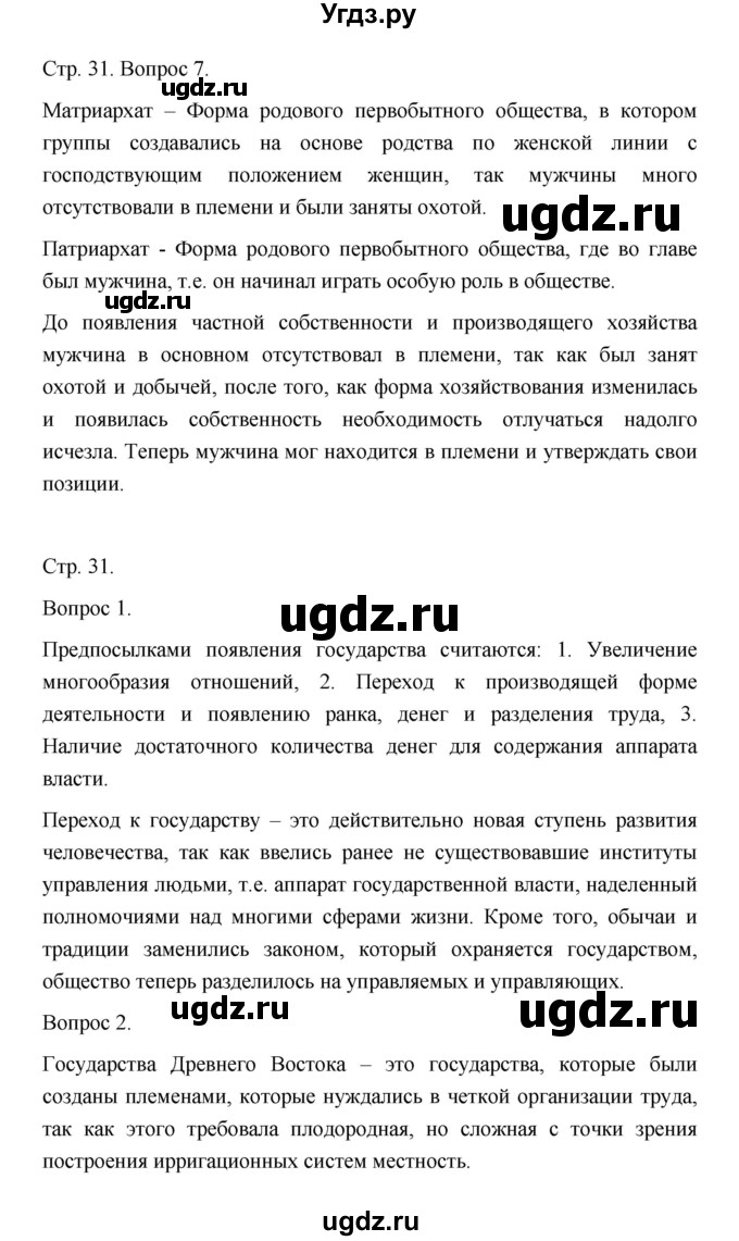 ГДЗ (Решебник) по истории 10 класс Сахаров А.Н. / страница / 31