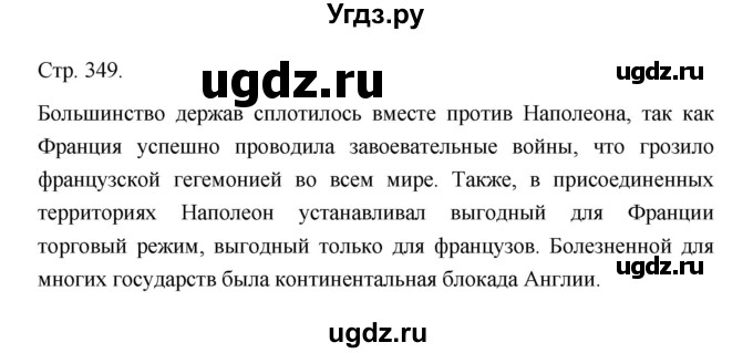 ГДЗ (Решебник) по истории 10 класс Сахаров А.Н. / страница / 349