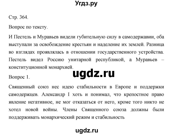 ГДЗ (Решебник) по истории 10 класс Сахаров А.Н. / страница / 364