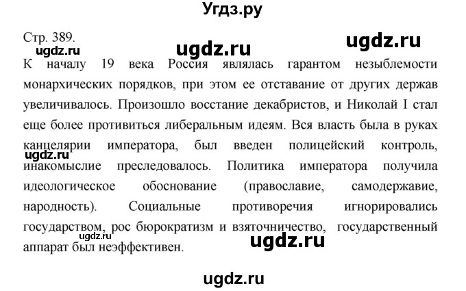 ГДЗ (Решебник) по истории 10 класс Сахаров А.Н. / страница / 389