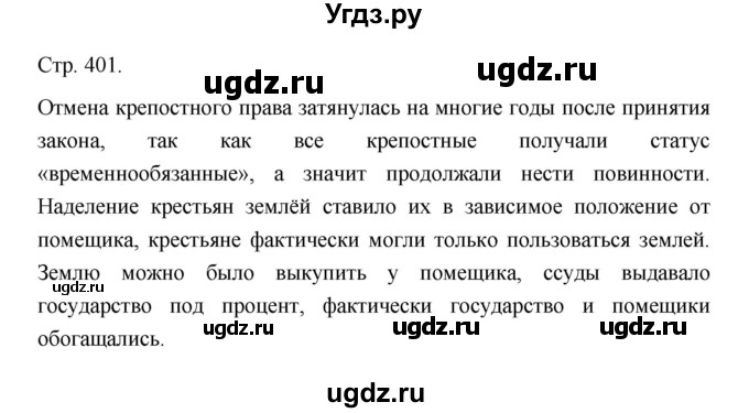 ГДЗ (Решебник) по истории 10 класс Сахаров А.Н. / страница / 401