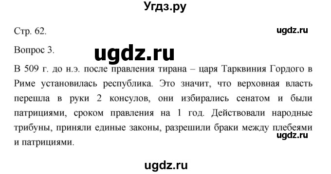 ГДЗ (Решебник) по истории 10 класс Сахаров А.Н. / страница / 62