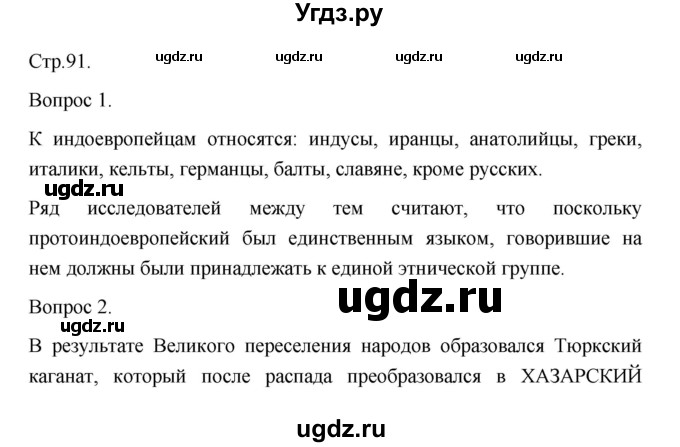 ГДЗ (Решебник) по истории 10 класс Сахаров А.Н. / страница / 91