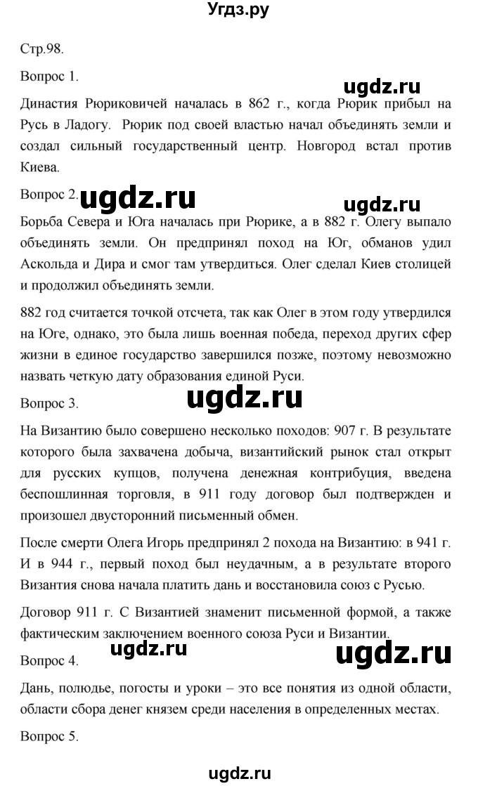 ГДЗ (Решебник) по истории 10 класс Сахаров А.Н. / страница / 98