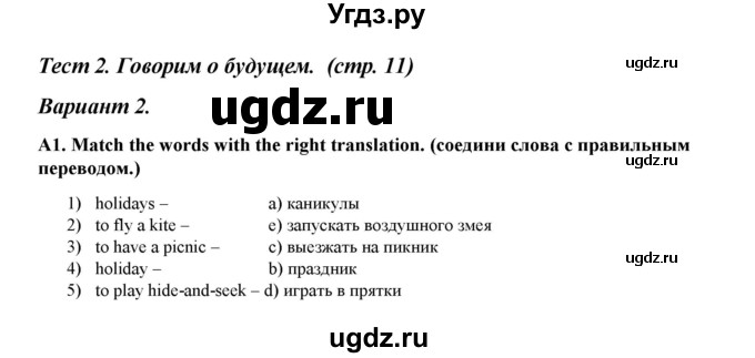 ГДЗ (Решебник) по английскому языку 4 класс (контрольно-измерительные материалы) Кулинич Г.Г. / тесты / тест 2. вариант / 2