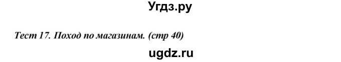 ГДЗ (Решебник) по английскому языку 4 класс (контрольно-измерительные материалы) Кулинич Г.Г. / тесты / тест 17. вариант / 1