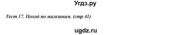 ГДЗ (Решебник) по английскому языку 4 класс (контрольно-измерительные материалы) Кулинич Г.Г. / тесты / тест 17. вариант / 2